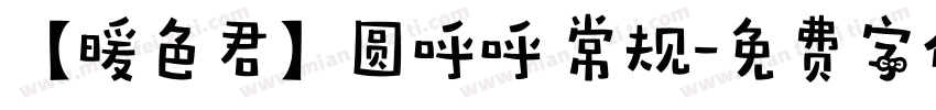 【暖色君】圆呼呼 常规字体转换